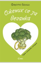 Ожених се за веганка